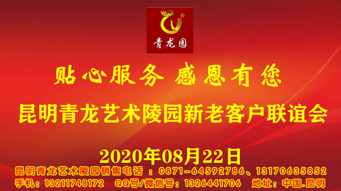 2020年8月22日昆明青龙艺术陵园举办贴心服务.感恩
