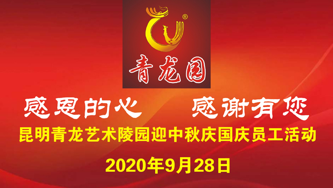 2020年9月28日昆明青龙艺术陵园举办员工活动