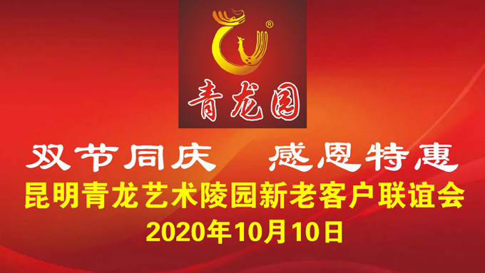 2020年10月10日昆明青龙园举办双节同庆联谊会