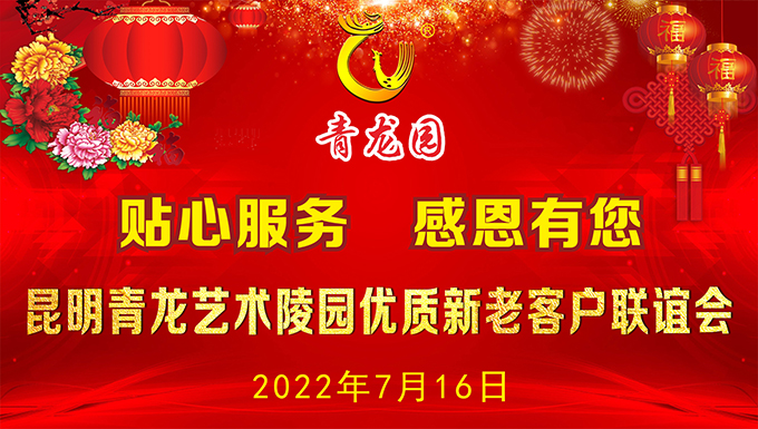 2022年7月16日昆明青龙艺术陵园举办优质新老客户