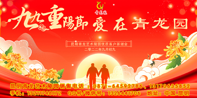 2022年10月4日昆明青龙园举办九九重阳节爱在青龙