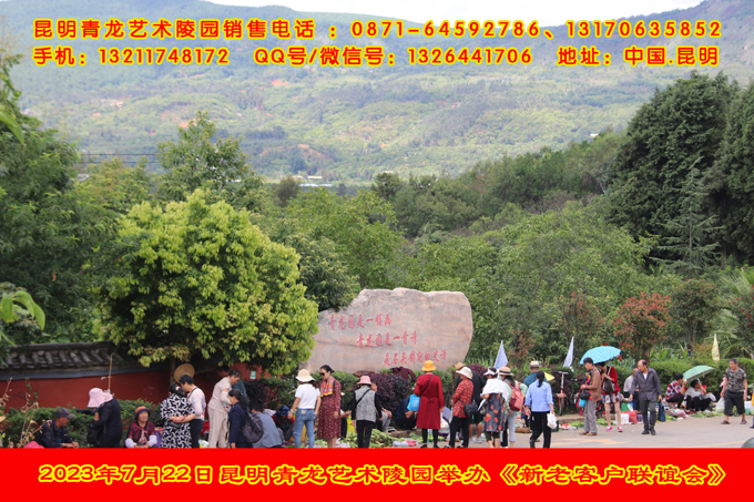 2023年7月22日昆明青龙艺术陵园举办《新老客户联