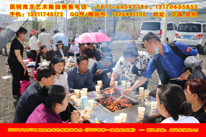 2023年6月15日昆明青龙园举办2023年第一季度庆功宴