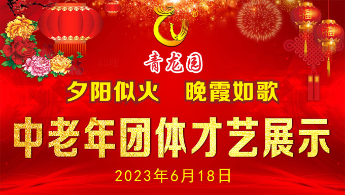 2023年6月18日昆明青龙园举办中老年团体才艺展示